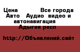 Comstorm smart touch 5 › Цена ­ 7 000 - Все города Авто » Аудио, видео и автонавигация   . Адыгея респ.